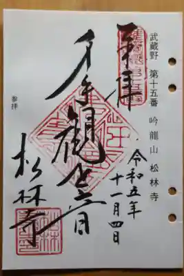 松林寺の御朱印