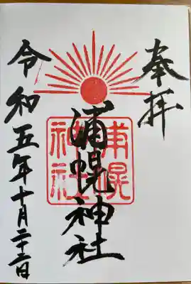 スタンダードな御朱印