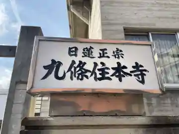 九条住本寺(京都府)