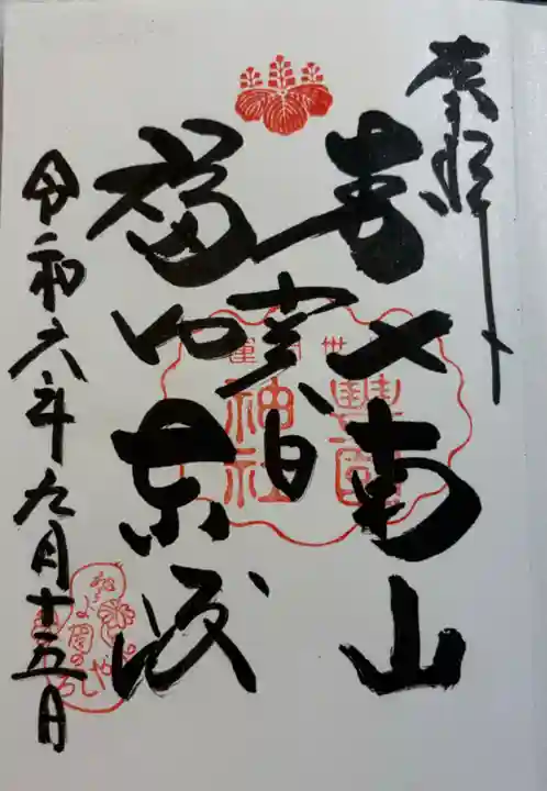 ◇豊国神社(京都・東山)◇御朱印「夫婦御朱印」 2021年(令和3年