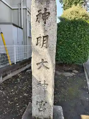 神明大神宮(神奈川県)