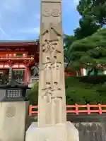 八坂神社(祇園さん)のその他建物