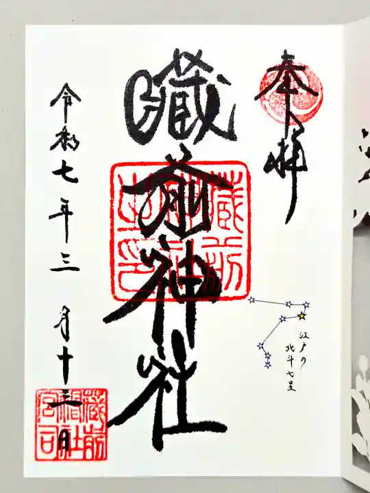 蔵前神社の御朱印