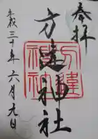 方違神社の御朱印
