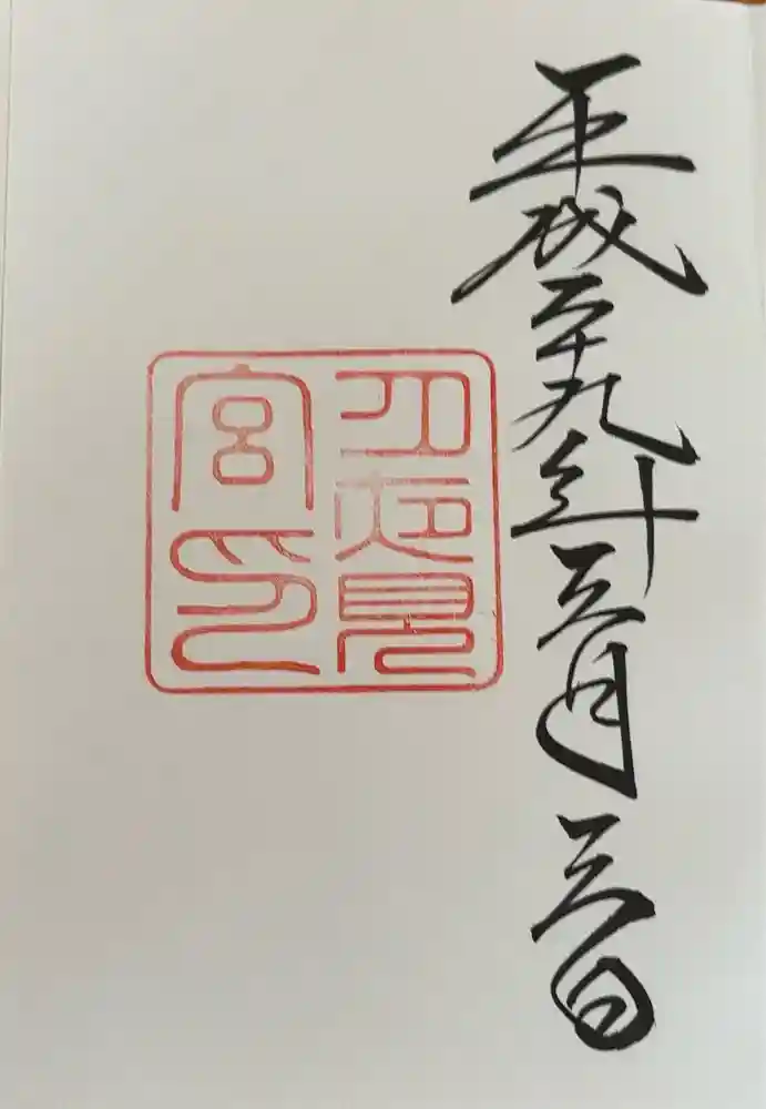 月夜見宮（豊受大神宮別宮）の御朱印