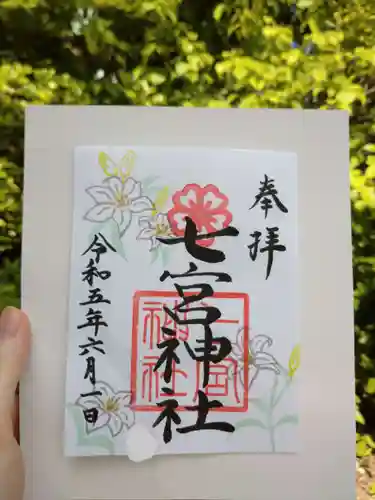 七宮神社(兵庫県)