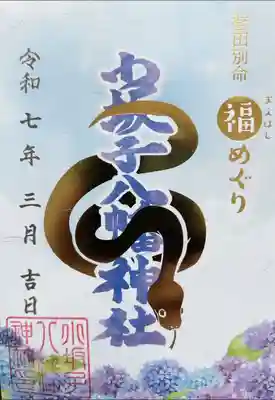 小坂子八幡神社の御朱印