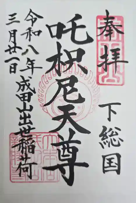 成田山新勝寺の御朱印