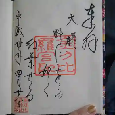 摂社､金刀比羅神社の詩の御朱印｡