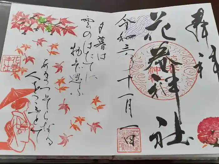 花巻神社の御朱印