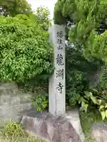 龍渕寺(愛知県)