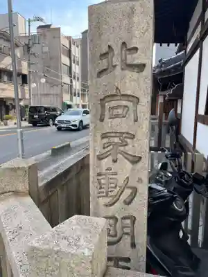 北向不動明王(京都府)