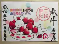 三輪神社の御朱印