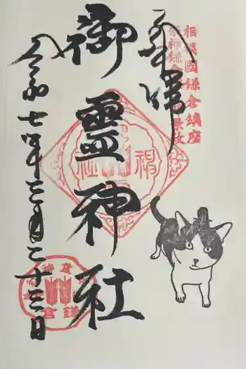 御霊神社の御朱印 2025年03月