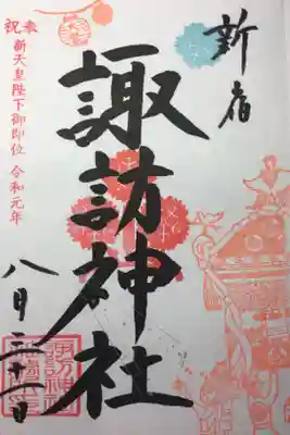 2019年8月例大祭以降の御朱印