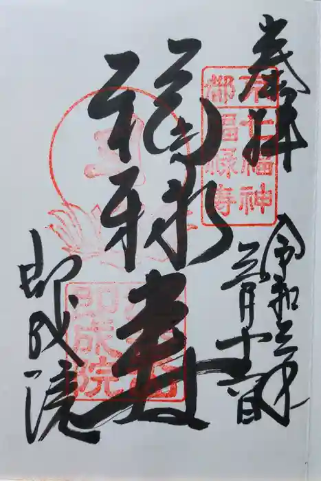 即成院の御朱印