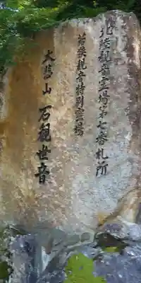 三方石観世音のその他建物