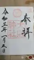 大縣神社の御朱印