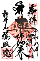 新井薬師(梅照院)の御朱印