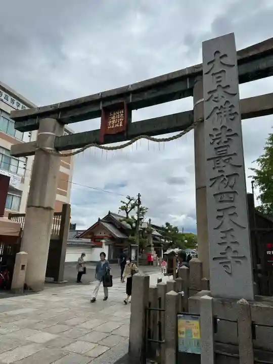 四天王寺の{uncategorized: "未分類", other: "その他", undefined: "問題あり", building: "その他建物", grave: "お墓", sacred_gate: "鳥居", guardian: "狛犬", statue: "像", buddha: "仏像", history: "歴史", nature: "自然", garden: "庭園", animal: "動物", pagoda: "塔", temizu: "手水舎", mountain_gate: "山門・神門", sanctuary: "本殿・本堂", subordinate: "末社・摂社", art: "芸術", scenery: "景色", jizo: "地蔵", ema: "絵馬", goshuin: "御朱印", omikuji: "おみくじ", items: "授与品その他", amulet: "お守り", goshuincho: "御朱印帳", eats: "食事", festival: "お祭り", votive_dance: "神楽", shichigosan: "七五三参", wedding: "結婚式", experience: "体験その他", initially: "初詣", around: "周辺", anti_infection: "感染症対策"}