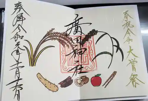 廣田神社～病厄除守護神～の御朱印