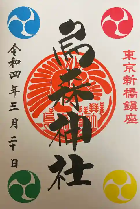 烏森神社の御朱印