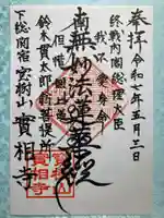 実相寺の御朱印