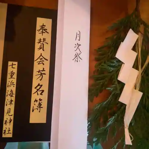 七重浜海津見神社(北海道)