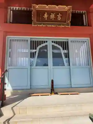 吉祥寺の本殿・本堂