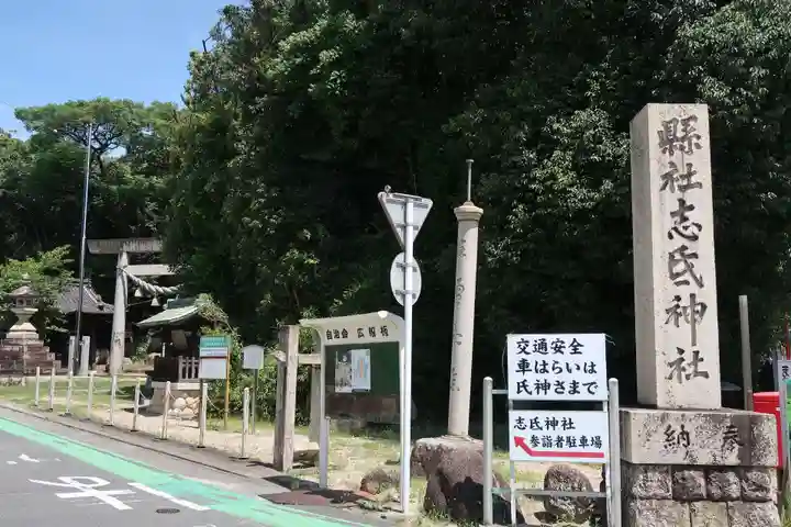 志氐神社(三重県)