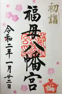 福母八幡宮の御朱印