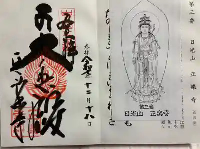正楽寺の御朱印