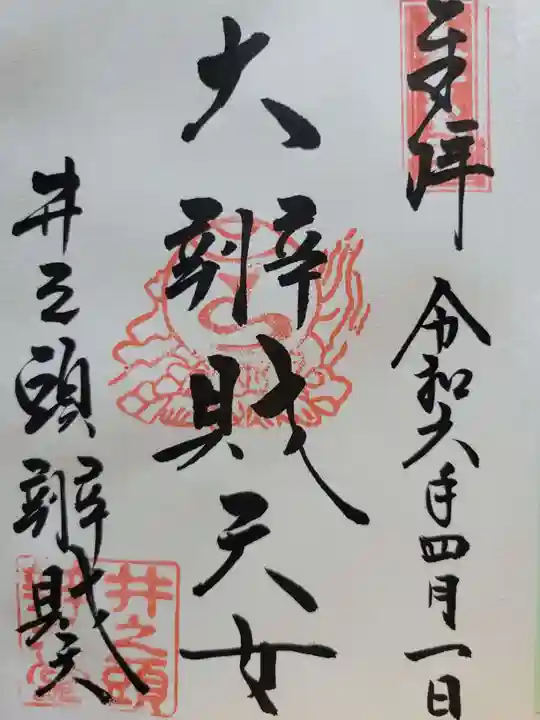 井の頭弁財天(大盛寺)の御朱印