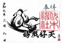 伏木神社の御朱印