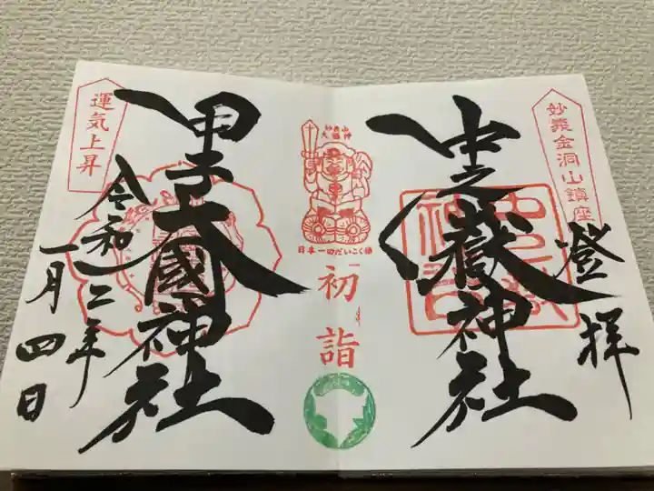中之嶽神社の御朱印