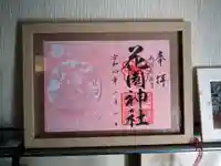 花園神社の御朱印
