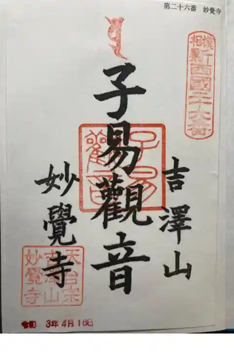 相模新西国三十三観音霊場第二十六番札所
書置き