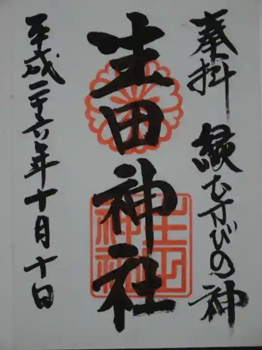 生田神社の御朱印