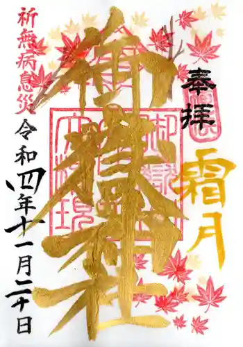 横浜御嶽神社の御朱印