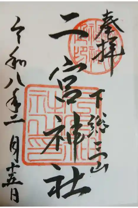 下総国三山　二宮神社の御朱印