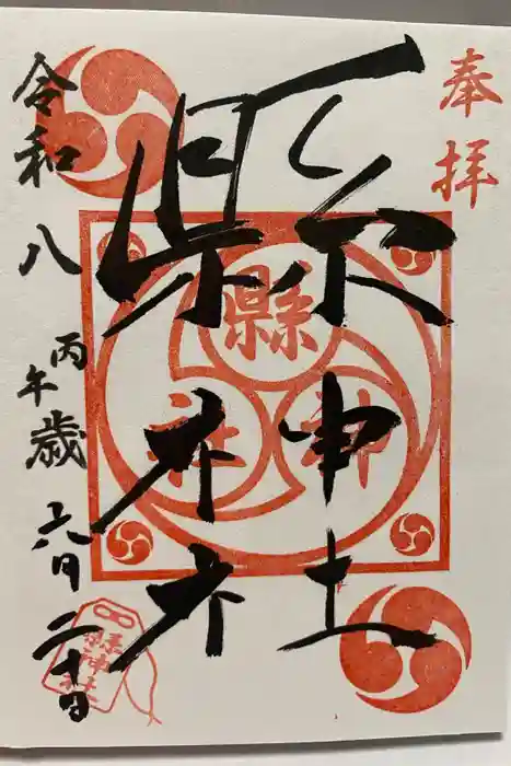 縣神社の御朱印