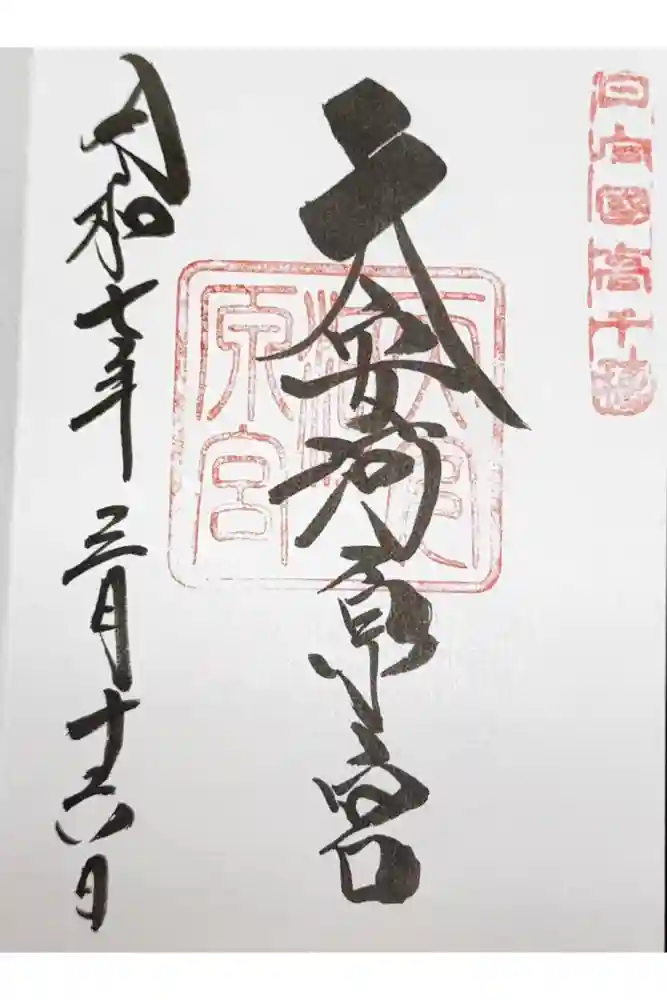 天安河原宮の御朱印