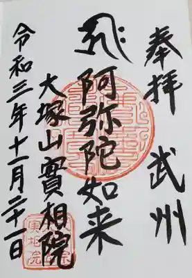 實相院の御朱印