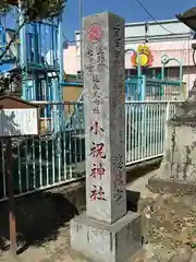 小祝神社(群馬県)