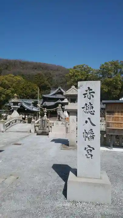 赤穂八幡宮のその他建物