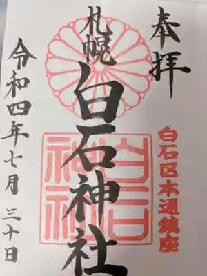 白石神社(北海道)