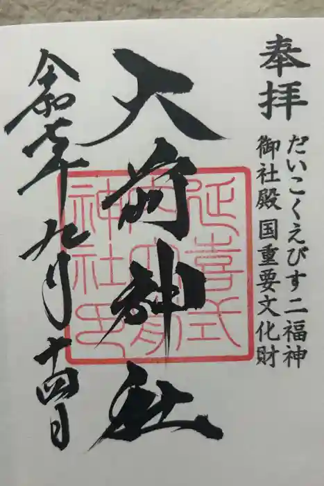 大前神社の御朱印