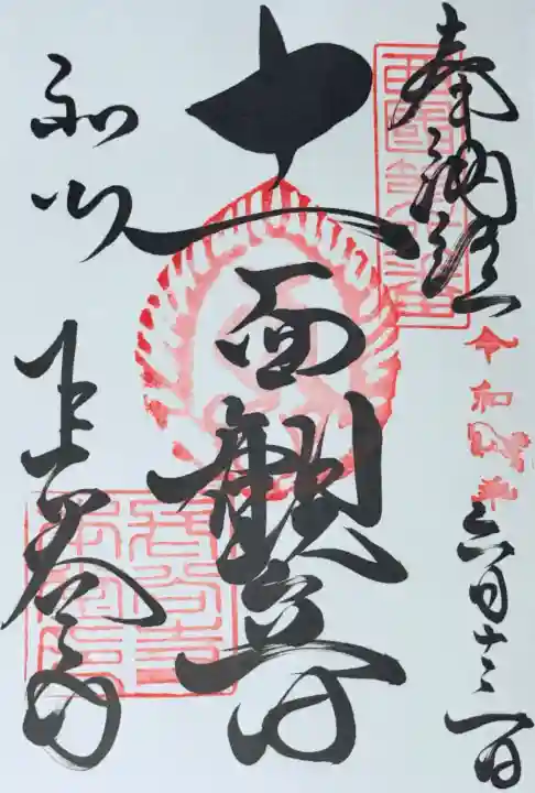 長谷寺の御朱印