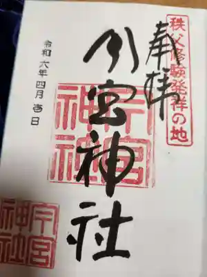 秩父今宮神社(埼玉県)