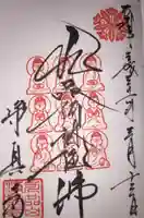 淨眞寺の御朱印